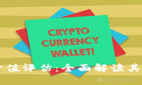 虚拟数字币交易所价值评估：全面解读其市场前景与投资潜力