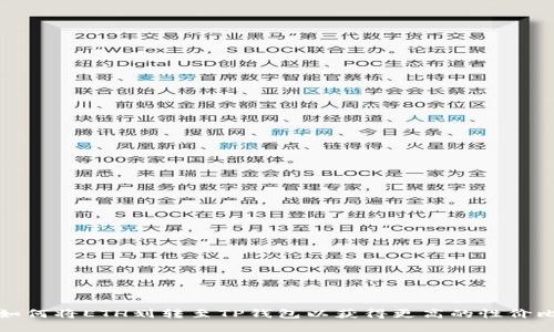 如何将ETH划转至TP钱包以获得更高的性价比