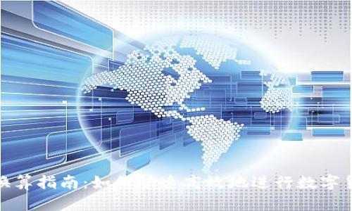 tp钱包换算指南：如何快速高效地进行数字货币兑换