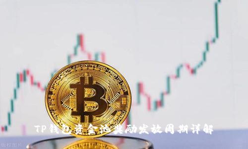 TP钱包资金池奖励发放周期详解