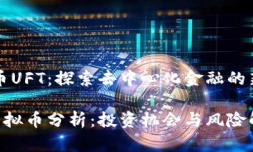 虚拟币UFT：探索去中心化金融的新未来

UFT虚拟币分析：投资机会与风险解读