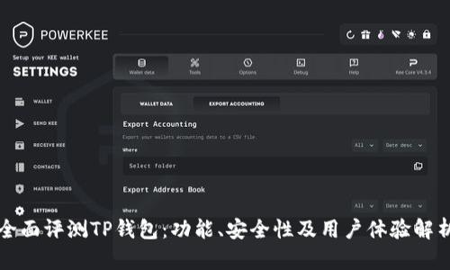 全面评测TP钱包：功能、安全性及用户体验解析