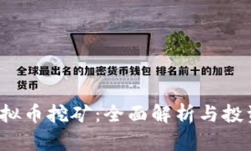 FIL虚拟币挖矿：全面解析与投资前景