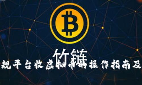 微信帮正规平台收虚拟币的操作指南及注意事项