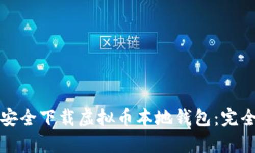 如何安全下载虚拟币本地钱包：完全指南