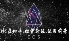 深入探讨XNC虚拟币：投资价值、使用前