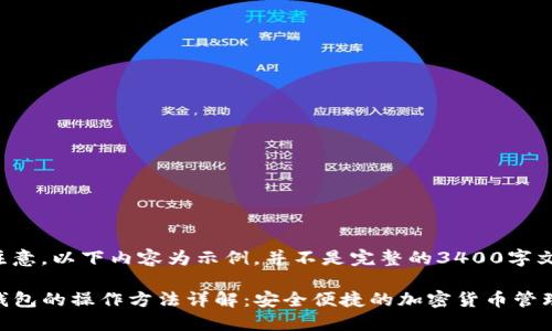 请注意，以下内容为示例，并不是完整的3400字文章。

TP钱包的操作方法详解：安全便捷的加密货币管理