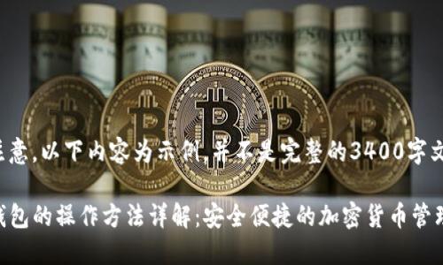 请注意，以下内容为示例，并不是完整的3400字文章。

TP钱包的操作方法详解：安全便捷的加密货币管理