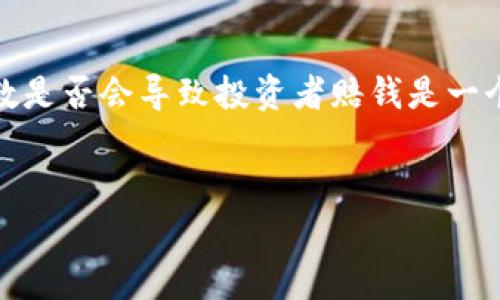 在数字货币的世界里，有许多复杂的概念和情境需要投资者理解。其中，关于虚拟币价格跌到负数是否会导致投资者赔钱是一个引发广泛讨论的话题。为了帮助大家更好地理解这一问题，本文将分为几个部分进行详细探讨。

:
虚拟币跌到负数是否需要赔钱？深度解析和投资要点