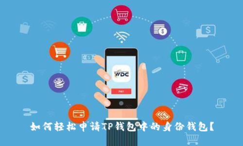 如何轻松申请TP钱包中的身份钱包？
