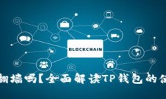 玩TP钱包需要翻墙吗？全面解读TP钱包