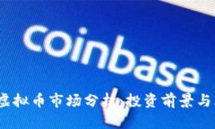 2023年虚拟币市场分析：投资前景与风