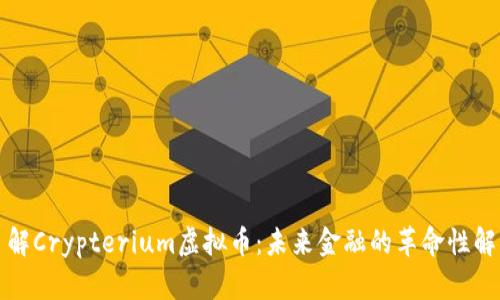 深入了解Crypterium虚拟币：未来金融的革命性解决方案