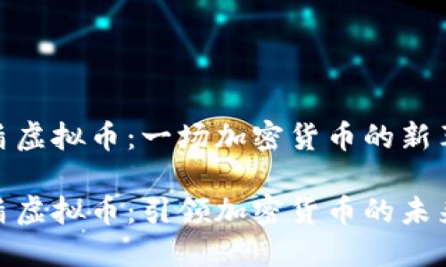 安盾虚拟币：一场加密货币的新革命

安盾虚拟币：引领加密货币的未来