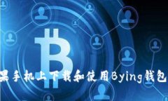 如何在苹果手机上下载和使用Bying钱包