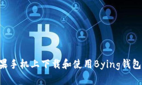 如何在苹果手机上下载和使用Bying钱包：详尽指南