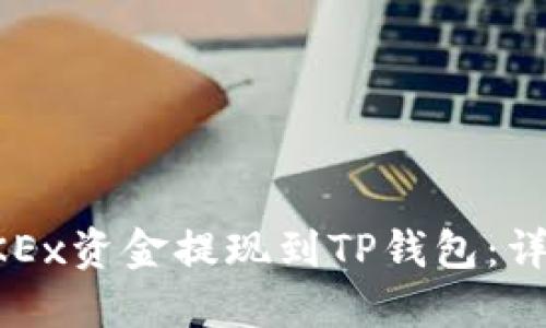 如何将欧易OKEx资金提现到TP钱包：详细步骤与指南
