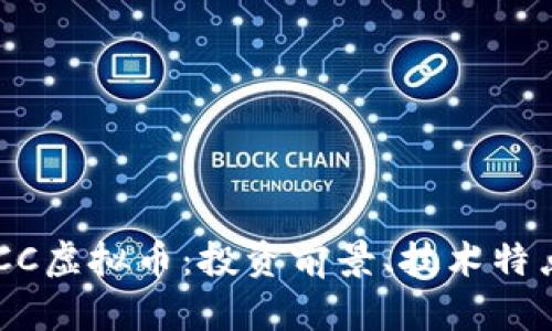 深入了解TACC虚拟币：投资前景、技术特点与市场分析