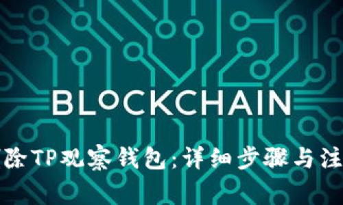 如何删除TP观察钱包：详细步骤与注意事项