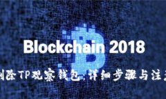 如何删除TP观察钱包：详细步骤与注意