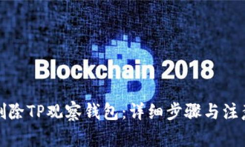 如何删除TP观察钱包：详细步骤与注意事项