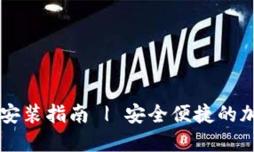 苹果手机TP钱包下载安装指南 | 安全便捷的加密数字资产管理工具