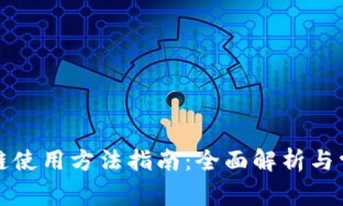 TP钱包马蹄链使用方法指南：全面解析与常见问题解答