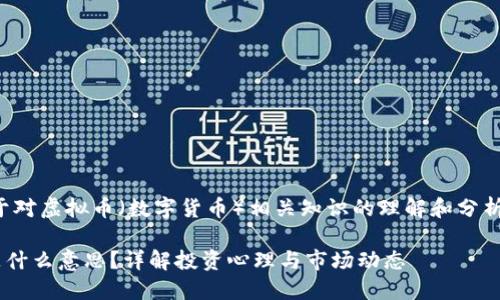 注意：以下内容是基于对虚拟币（数字货币）相关知识的理解和分析，并不构成投资建议。

### 虚拟币回血是什么意思？详解投资心理与市场动态