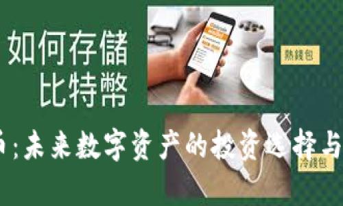 FM虚拟币：未来数字资产的投资选择与风险解析