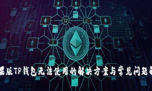 苹果版TP钱包无法使用的解决方案与常见问题解析