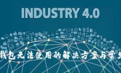 苹果版TP钱包无法使用的解决方案与常