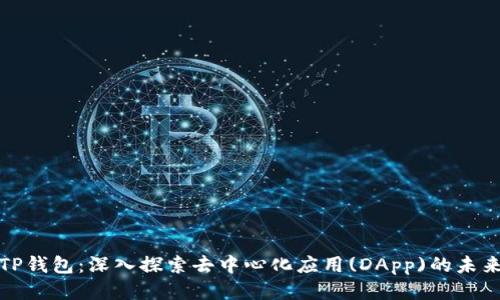 TP钱包：深入探索去中心化应用(DApp)的未来