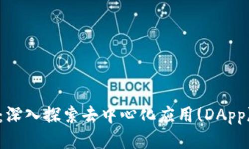 TP钱包：深入探索去中心化应用(DApp)的未来