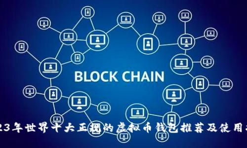 2023年世界十大正规的虚拟币钱包推荐及使用指南