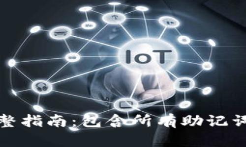 TP钱包助记词完整指南：包含所有助记词单词及其重要性