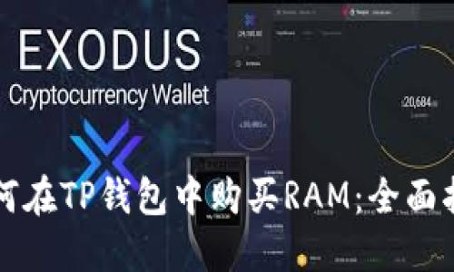 如何在TP钱包中购买RAM：全面指南