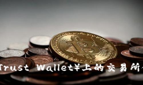 TP钱包（Trust Wallet）上的交易所使用指南
