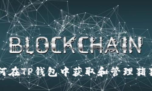 如何在TP钱包中获取和管理猪猪币