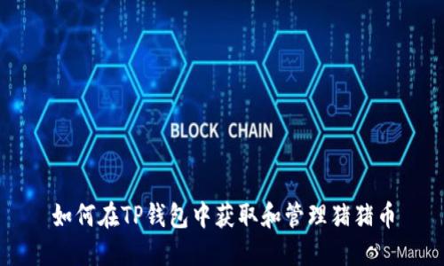 如何在TP钱包中获取和管理猪猪币