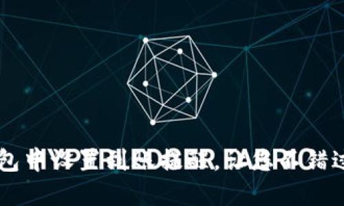 如何在TP钱包中设置到账提醒，让您不错过每一笔交易