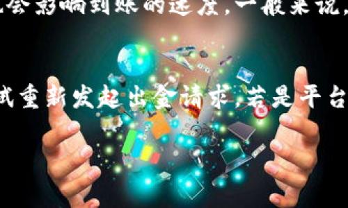 虚拟币出金是指用户将持有的虚拟货币（如比特币、以太坊等）兑换为法定货币（如人民币、美元等），并将其转移至自己的银行账户或其他支付工具中的过程。这一过程通常涉及交易所或平台的操作，其中用户需将虚拟币出售后提取相应的法定货币。

虚拟币出金的基本概念
虚拟币出金是在区块链和加密货币交易日益普及的背景下衍生出的概念。近年来，许多人通过投资虚拟货币获得了利益。而当用户希望将这些收益转换为可用于日常生活的法定货币时，就需要进行出金操作。
通常，用户需要在交易平台上卖出自己的虚拟货币，待交易确认后，将所得金额提现至个人银行账户。出金的流程虽然听起来简单，但涉及的费用、时间以及安全因素等都值得关注。

虚拟币出金的流程
虚拟币出金的流程通常包括以下几个步骤：
ol
  li注册交易账户：选择一个值得信赖的交易平台，并注册账户。/li
  li完成身份验证：根据平台的要求，进行身份认证，以确保合法性。/li
  li出售虚拟币：将持有的虚拟货币按照当前市场行情进行出售，获得法定货币。/li
  li发起出金申请：在账户中选择出金功能，输入提取金额和提现方式。/li
  li确认并处理：提交申请后，平台会对请求进行处理，用户需要耐心等待。/li
/ol

出金时需要注意的事项
在进行虚拟币出金时，用户需关注以下几点：
ul
  li手续费：不同平台的出金手续费各异，提前了解并选择适合自己的平台。/li
  li提现时限：各个交易所的提现处理时间也存在差异，有的平台可能会很快到账，而有些则需要等待。/li
  li安全性：确保所选平台的安全性和信誉度，以防信息泄露或财产损失。/li
/ul

虚拟币出金的相关问题
在进行虚拟币出金操作时，用户可能会有一些疑问，以下是五个常见的问题及其详细解答：

1. 如何选择可靠的虚拟币交易平台？
选择一个可靠的虚拟币交易平台是出金成功的关键。首先，用户应该查看平台的合法性与注册信息，优先选择那些受到金融监管的交易所。其次，可以参考交易所的用户评价和口碑，了解其他用户的使用体验。此外，考虑到交易所的安全性，用户应优先选择采用多重身份验证、冷钱包存储等安全措施的平台。最后，比对不同平台的手续费和出金速度也是选择的重要标准。

2. 出金过程中有哪些常见的费用？
在虚拟币出金的过程中，用户可能会面临多种费用。这其中包括交易手续费、提币手续费和提现手续费等。每个交易平台的收费标准可能有所不同，一定要在出资金之前仔细查看相关条款。交易手续费是指用户在买卖虚拟币时需要支付给交易平台的费用；提币手续费是指将虚拟币提现至个人钱包时需要支付的费用；而提现手续费则是在将法定货币转账至银行账户时产生的费用。了解这些费用后，用户可以更好地预算自己的实际收益。

3. 出金是否有风险？
是的，虚拟币出金确实存在一定风险。首先，市场波动风险，虚拟币价格波动较大，可能会出现出金收益低于预期的情况。其次，操作风险，在操作中可能因输入错误信息导致资金损失。此外，还有网络安全风险，非法交易所可能会对用户的信息和资金构成威胁。为降低风险，用户应选择安全性高且评论好的平台，同时在交易时保持警觉，避免轻信他人或不明链接。

4. 出金后的资金需要多久才能到账？
出金后资金到账的时间依赖于多个因素。首先，用户选择的交易平台对提现的处理速度可能有所不同。一些平台会迅速审核并处理出金请求，而另一些平台可能需要更长时间。此外，银行的转账处理时间也会影响到账的速度。一般来说，选择大型、知名的交易平台会相对较快，但具体情况也要结合用户所选的支付方式和银行的处理时长而定。

5. 如果出金失败该怎么处理？
如果用户在进行虚拟币出金时遇到失败，首先需查看交易平台的提示信息，了解出金失败的原因。可能的情况包括账户余额不足、身份验证未通过、提现信息错误等。如果因操作错误导致的问题，用户可尝试重新发起出金请求。若是平台问题或系统故障，用户应立即联系平台客服，寻求技术支持或退款。总之，保持冷静并积极沟通是解决问题的关键。

通过以上的描述，不难看出虚拟币出金虽然操作简单，但也包含了许多需要注意的细节和潜在的问题。希望这篇文章能帮助更多虚拟币出金的相关知识，确保安全顺利地进行投资和资金操作。