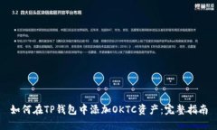 如何在TP钱包中添加OKTC资产：完整指南