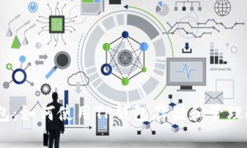 TP钱包：如何使用TP钱包存储和管理FTM币