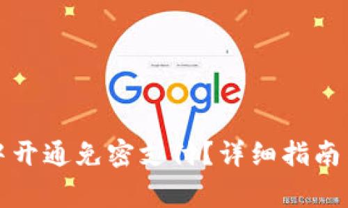 如何在TP钱包中开通免密支付？详细指南与常见问题解答