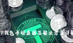 TP钱包卡顿原因及解决方法详解