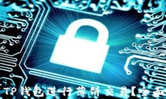 如何安全地使用TP钱包进行薄饼交易？