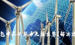 为什么在TP钱包中买的新币无法出售？