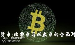 深入解析虚拟货币：比特币与以太币的