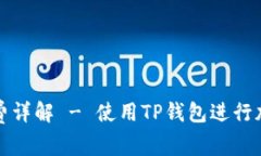 TP钱包地址簿转账手续费详解 - 使用