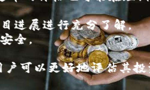 雷达币（Radar）是一种虚拟货币，属于加密货币的范畴。虚拟货币利用区块链技术进行安全的交易，雷达币也是基于此类技术构建的数字资产。它经过加密处理，用户可以在特定的平台上进行买卖、保存和转账。因此，雷达币可以被视为一种虚拟资产，具备高流动性和使用便利性。

下面我们将探讨与雷达币相关的重要问题，以帮助用户更好地理解这一新兴的虚拟货币。

1. 什么是雷达币的主要功能和特点？
雷达币作为一种加密货币，具有众多独特的功能和特点。首先，雷达币采用去中心化的方式进行交易，这意味着没有中央机构控制其流通，增强了安全性。其次，雷达币的交易过程是透明的，所有交易信息都在区块链上公开可查，这能有效防止欺诈行为。此外，雷达币具有快速且低成本的交易优势，用户在进行跨国交易时，可以避免高额的手续费和漫长的处理时间。
雷达币还支持智能合约的功能，这使得用户可以在确保协议被执行的情况下进行自动化交易。智能合约能够自我执行，无需中介参与，从而提升了交易的效率和安全性。此外，雷达币的市场供需关系决定了其价值，用户的参与度越高，雷达币的价格就越有可能上涨。
最后，作为一种新兴的虚拟货币，雷达币还具备广泛的应用场景，例如在购物、投资等领域的使用，这使得它在未来有着更大的发展潜力。

2. 如何购买和存储雷达币？
购买雷达币通常可以通过加密货币交易所进行。用户需要首先选择一个支持雷达币的交易所，例如币安、火币等，然后注册账号，完成身份验证。接着，用户可以选择使用法定货币（如人民币、美元等）或其他加密货币（如比特币、以太坊等）来购买雷达币。在交易完成后，雷达币会被存入用户在交易所的账户中。
为了保障资产安全，用户还可以选择将雷达币转移到个人钱包中存储。个人钱包包括硬件钱包、软件钱包等，硬件钱包相对更为安全，因为它将私钥保存在离线环境中，避免网络攻击的风险。
在存储雷达币时，用户应注意定期备份钱包信息，并妥善保存相关的私钥和助记词，防止因丢失而导致资产无法找回。此外，用户还应关注市场动态，及时进行资产管理，达到最优投资效果。

3. 雷达币的市场前景如何？
雷达币的市场前景受多种因素影响，包括技术发展、市场需求、政策监管等。从技术上看，随着区块链技术和加密货币市场的不断成熟，雷达币有可能会获得更广泛的认可与应用。随着越来越多的商家接受加密货币作为支付方式，雷达币的使用场景也将不断扩展。
市场需求方面，随着投资者对加密货币的关注度提升，更多的人愿意参与到雷达币的投资中。这将进一步推动雷达币的价值上涨。同时，用户社区的活跃度也是影响雷达币发展核心因素之一。
然而，政策监管也可能对雷达币的前景造成影响。不同国家对加密货币的监管政策差异较大，比如某些国家支持和鼓励加密货币发展，而另一些国家则采取限制措施。这种政策的不确定性可能影响投资者的信心，从而影响市场整体表现。
综上所述，雷达币的市场前景依然充满潜力，但同时也面临挑战，投资者在参与时需谨慎决策，做好风险管理。

4. 雷达币与其他虚拟货币相比有何优势？
雷达币与其他虚拟货币相比，具有若干竞争优势。首先，雷达币的交易速度较快，能够在较短时间内完成交易，提高了用户的使用体验。与一些交易速度较慢的虚拟货币相比，雷达币能在一定程度上更好地满足用户的需求。
其次，雷达币的交易费用较低。许多虚拟货币在交易时会收取固定的费用或按照交易金额提取一定比例的手续费，而雷达币由于其高流动性可以将交易费用压至较低水平，吸引更多用户参与。
此外，雷达币的开发团队和社区支持也相对更加活跃。拥有强大开发团队的支持，可以为雷达币提供持续的技术更新和社区运营，提升其在市场中的竞争力。
最后，雷达币的市场碎片化程度较低，市场接受度相对高。在众多虚拟货币中，雷达币受到了较多用户的青睐，这为其进一步发展提供了良好的基础。

5. 投资雷达币需要注意哪些风险和挑战？
尽管雷达币具有一定的投资价值，但用户在投资过程中仍需关注潜在的风险和挑战。首先，市场波动性是其最大的风险之一。虚拟货币市场普遍存在波动剧烈的现象，雷达币的价格也可能在短期内剧烈波动，导致投资者的资产受损。
其次，政策监管的不确定性也是一种潜在风险。各国对加密货币的监管政策各异，未来可能出现新规严加限制，影响雷达币的流通与使用。
此外，技术风险不容忽视。雷达币的技术实现依赖于区块链系统，任何技术漏洞都可能被黑客利用，从而导致资产损失。在投资前，用户需对项目开发团队的技术背景和项目进展进行充分了解。
最后，用户需要警惕网络诈骗和虚假项目。加密货币市场相对新颖，部分不法分子利用此点进行诈骗。投资者需提高警惕，选择合法合规的平台进行交易，保障自己的投资安全。

在当前加密货币的快速发展中，雷达币作为一种新兴虚拟货币，展现出了巨大的市场潜力和机会。通过深入了解雷达币的功能、购买与存储方式、市场前景、优势与风险，用户可以更好地评估其投资价值，并在相对安全的环境中参与到加密货币市场中。